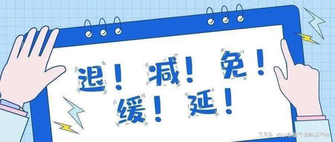 重磅！202米乐M6 M6米乐2出台的税收优惠汇总涉及各个行业。这些钱你省了吗？(图1)