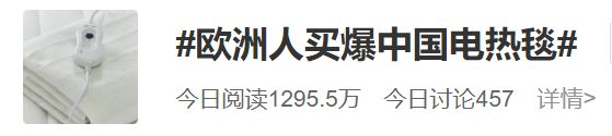 米乐M6 M6米乐欧洲凛冬将至中国电热毯销量猛增技术有何过人之处？(图1)