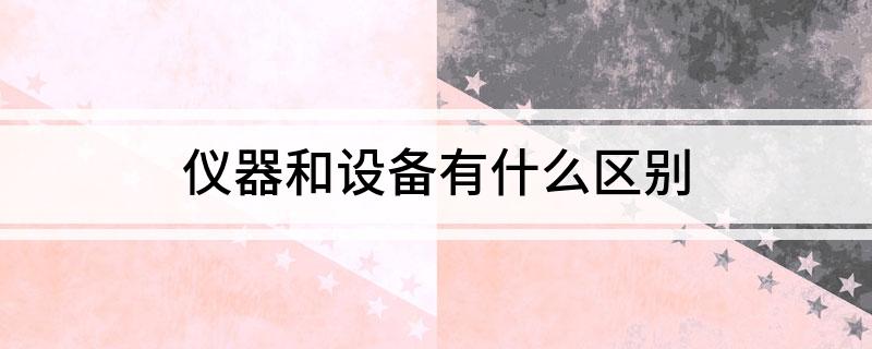 米乐M6 M6米乐仪器和设备有什么区别(图1)