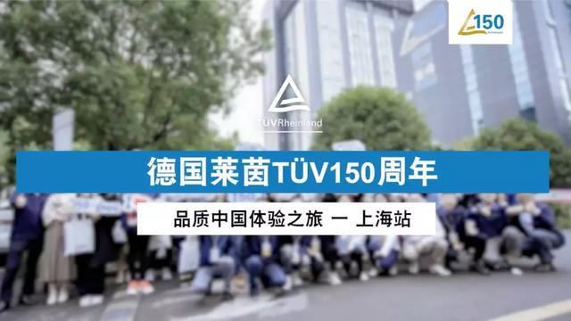 米乐M6 M6米乐2022 TÜV莱茵150周年品质中国体验之旅 回顾(图1)