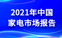 智能家电与芯片应用论坛米乐M6 M6米乐在合肥举行(图6)