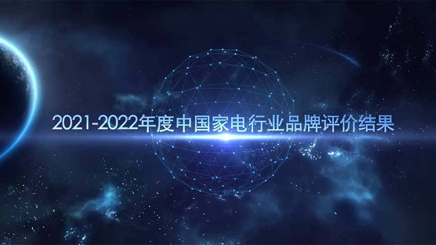 2021-2022年度中国家用电器行业品牌评价结果重磅发布米乐M6 M6米乐(图1)