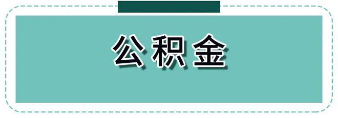 米乐M6 M6米乐社保卡里的钱怎么用？能取出来吗？不知道的亏大了！(图13)