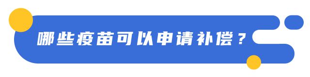 米乐M6 M6米乐你问我答 陕西预防接种异常反应有补偿吗？(图2)