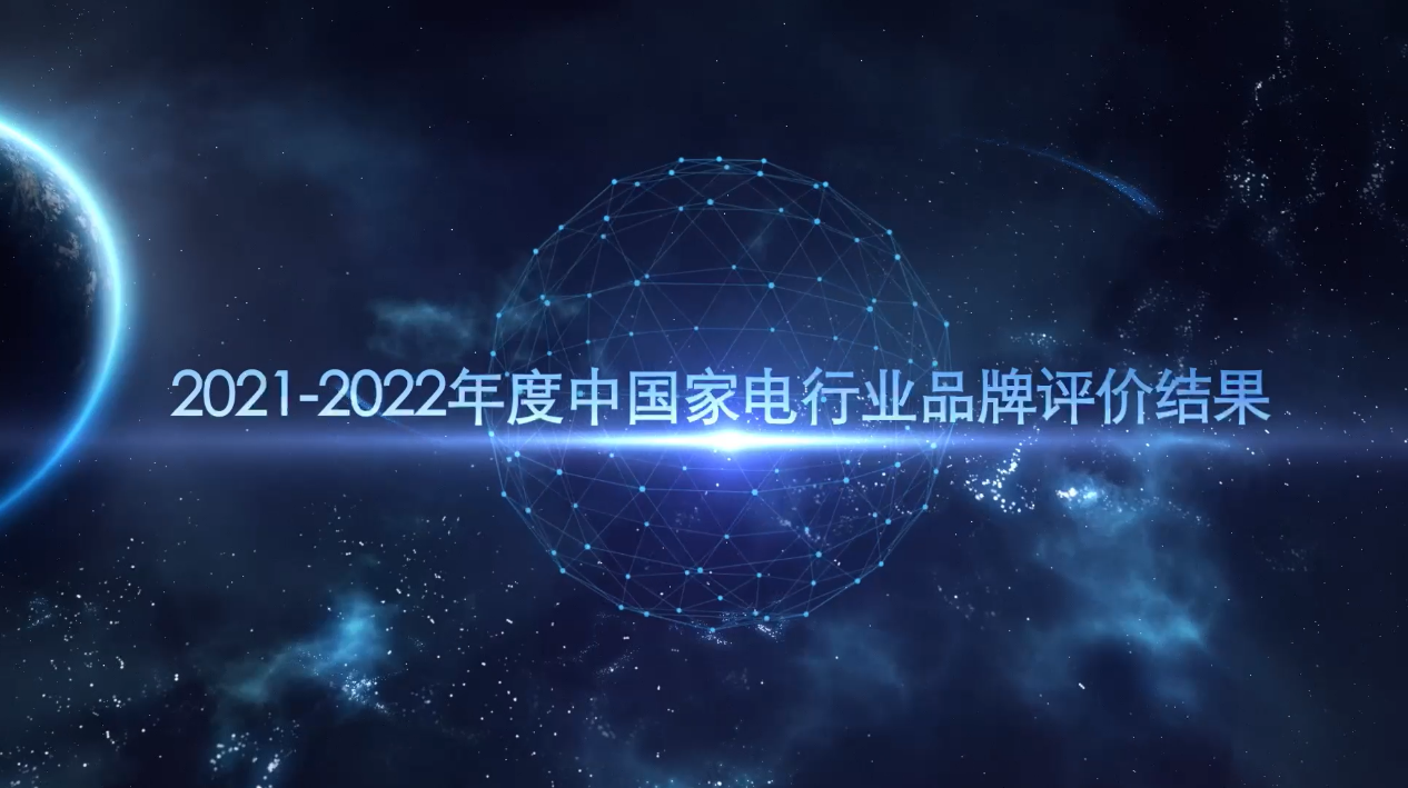 米乐M6 M6米乐《2021—2022年度中国家用电器行业品牌评价结果》发布(图1)