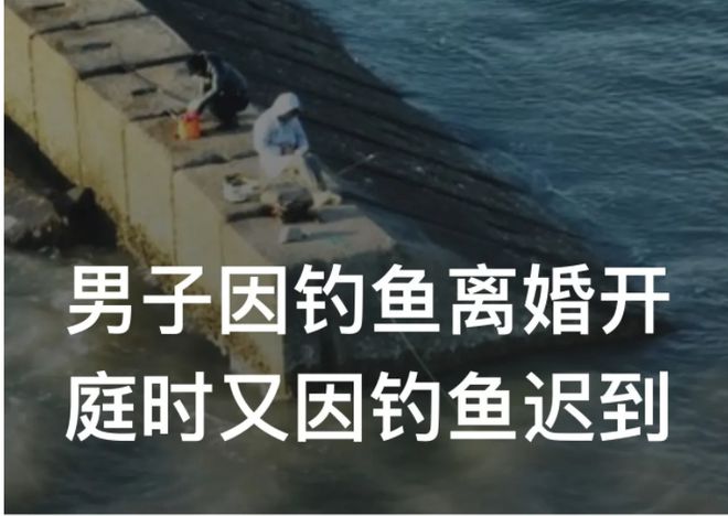 “不让我钓鱼就离婚！”山东菏泽男子孙某痴迷钓鱼不仅花巨资购买器具米乐M6 M6米乐(图3)