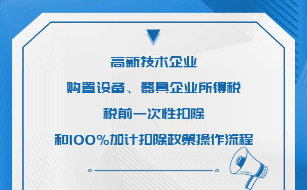 高企购置设备、器具企业所得税扣除和米乐M6 M6米乐100%加计扣除政策操作流程(图1)