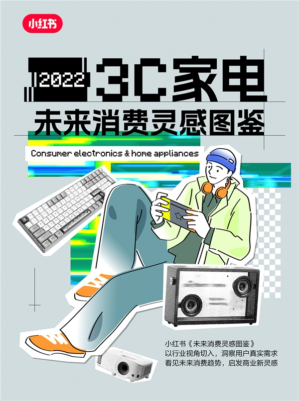 小红书灵感营销3C家电图鉴来了四大趋势让产品更“来电”米乐M6 M6米乐(图1)