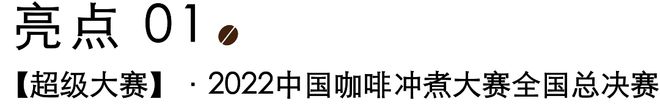 开赛在即｜第八届中国咖啡冲煮大赛全国总决赛暨首米乐M6 M6米乐届比顿咖啡文化节(图2)