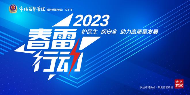 米乐M6 M6米乐恩阳区发布“春雷行动2023”首批“首违不罚”典型案例(图1)