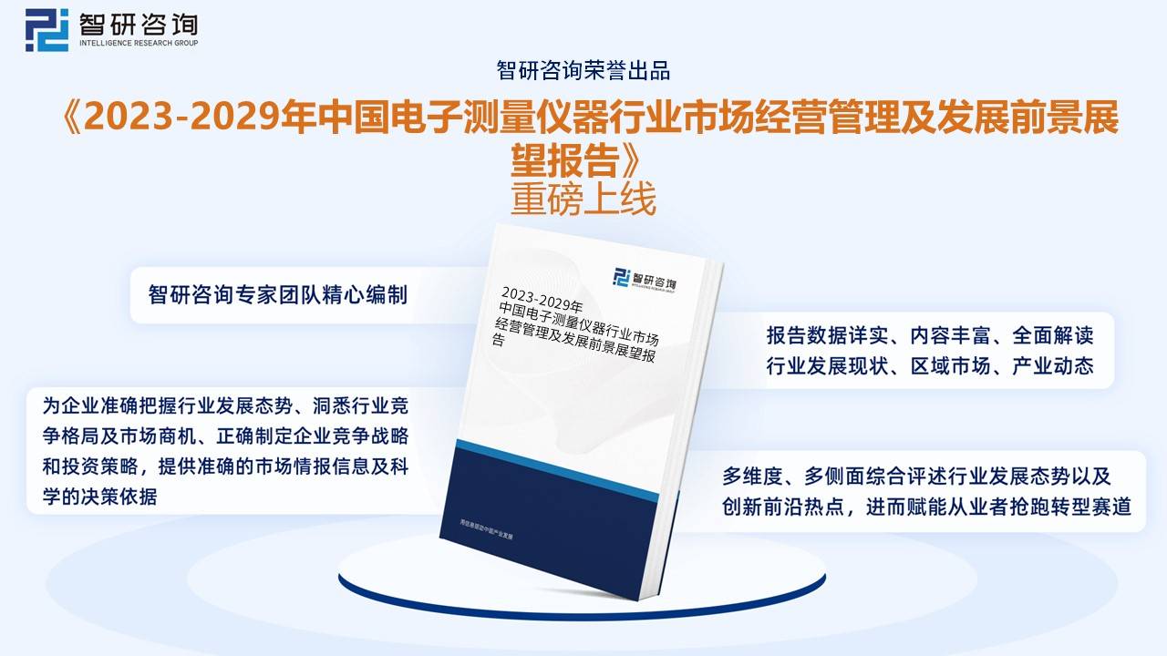 米乐M6 M6米乐【行业趋势】2022年中国电子测量仪器行业市场规模、竞争格局及未来前景分析(图15)