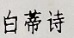 上海市市场监管局发布美容护理器具监督抽查情况 22批次标志和说明不合格M6 米乐(图1)