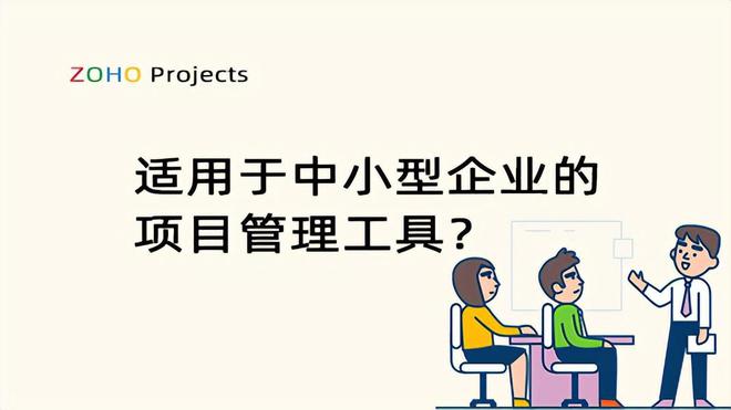 推荐几款适用的项目管理工具助力米乐 M6您的项目更高效运作(图1)