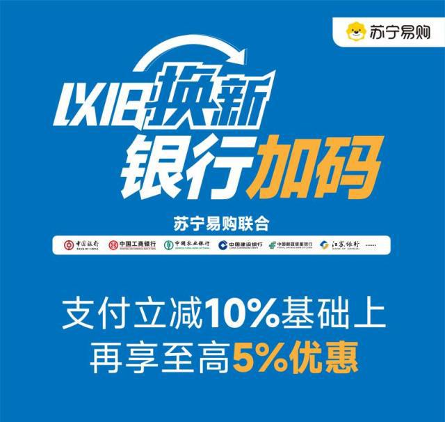 苏宁以旧换新支付米乐M6 M6米乐立减10% 银行加码至高再省5%(图1)