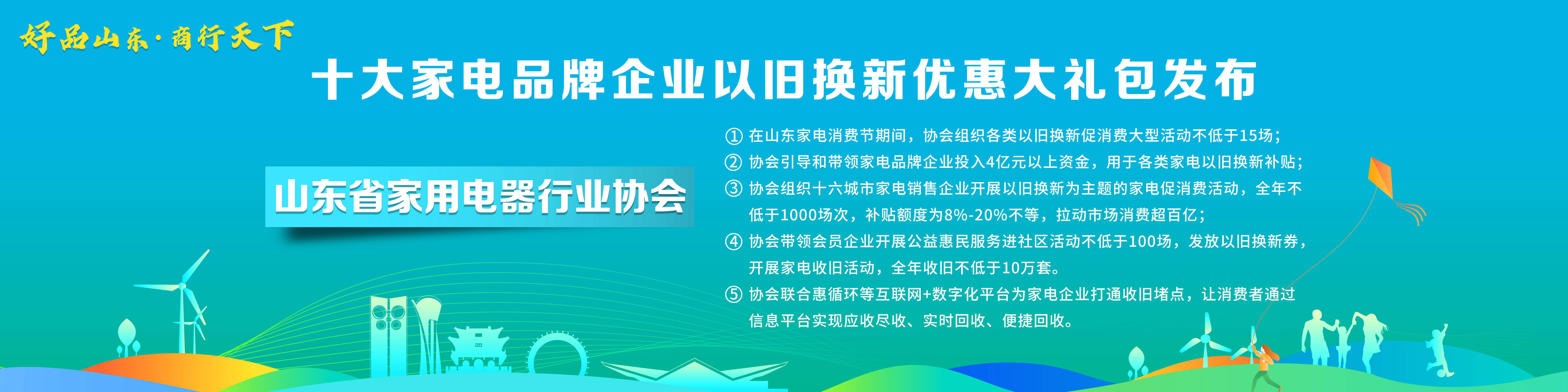 米乐M6 M6米乐“好品山东·商行天下”十大家电品牌企业以旧换新优惠大礼包发布(图1)