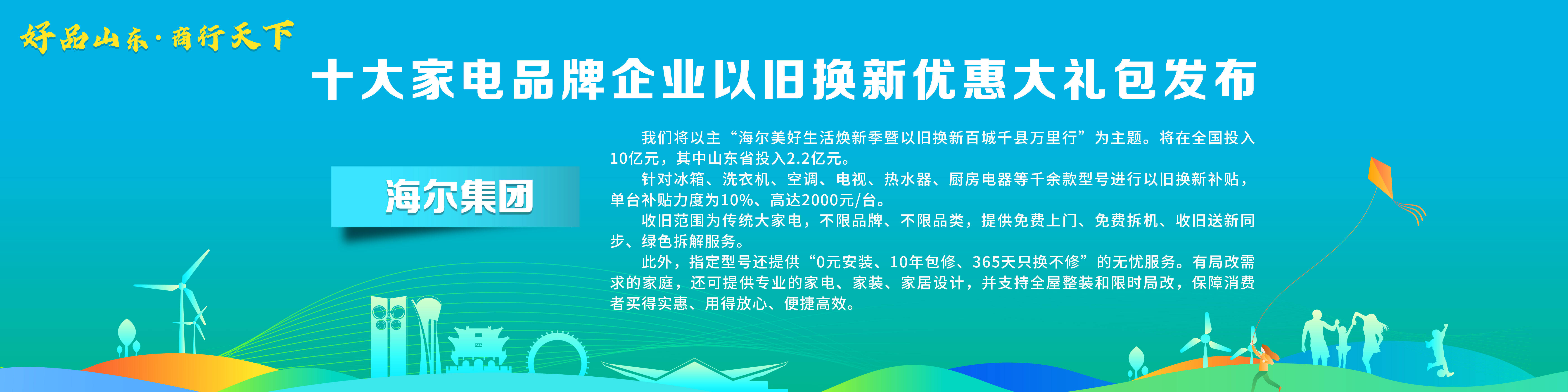 米乐M6 M6米乐“好品山东·商行天下”十大家电品牌企业以旧换新优惠大礼包发布(图2)