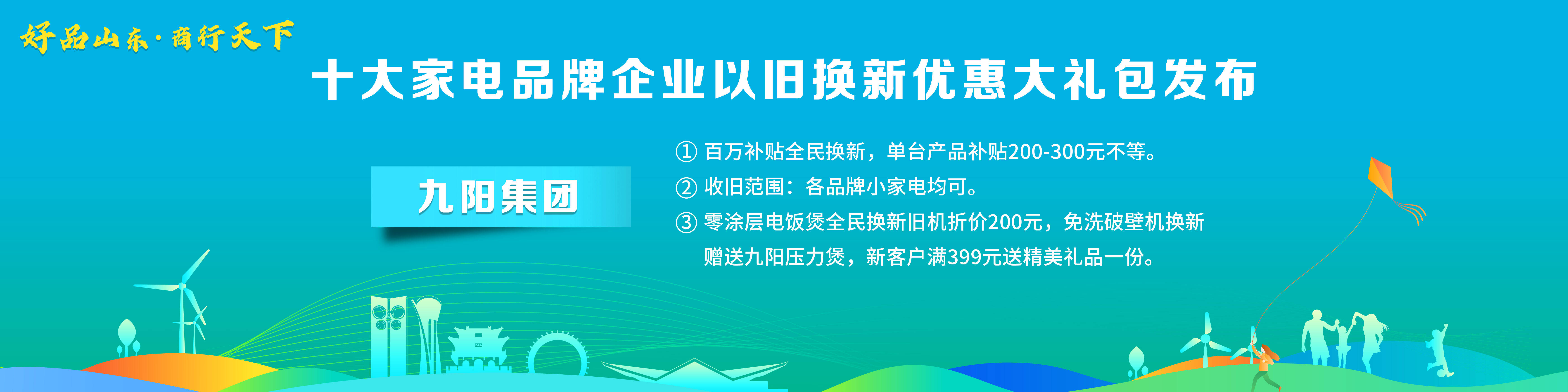 米乐M6 M6米乐“好品山东·商行天下”十大家电品牌企业以旧换新优惠大礼包发布(图5)