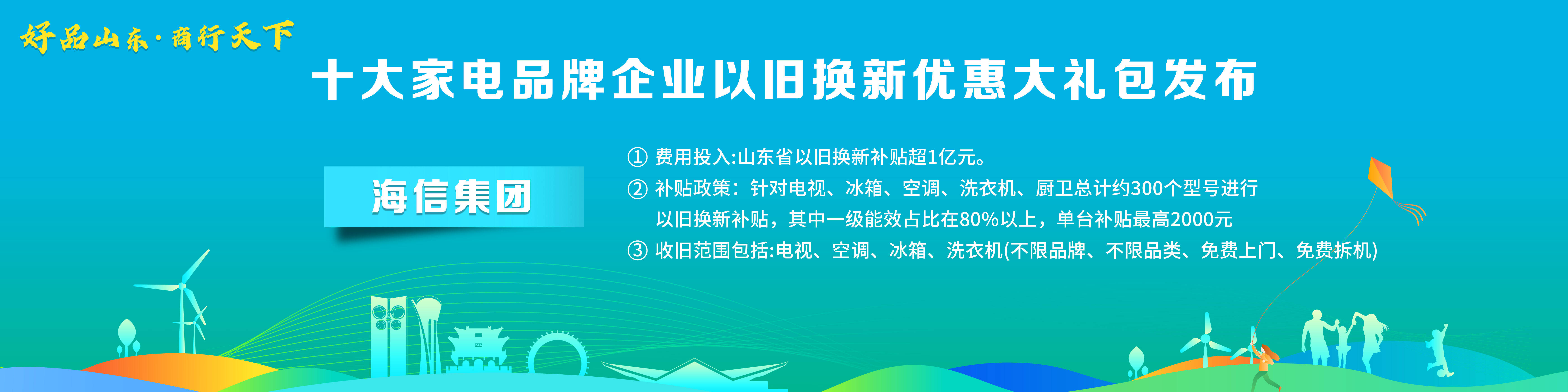 米乐M6 M6米乐“好品山东·商行天下”十大家电品牌企业以旧换新优惠大礼包发布(图3)