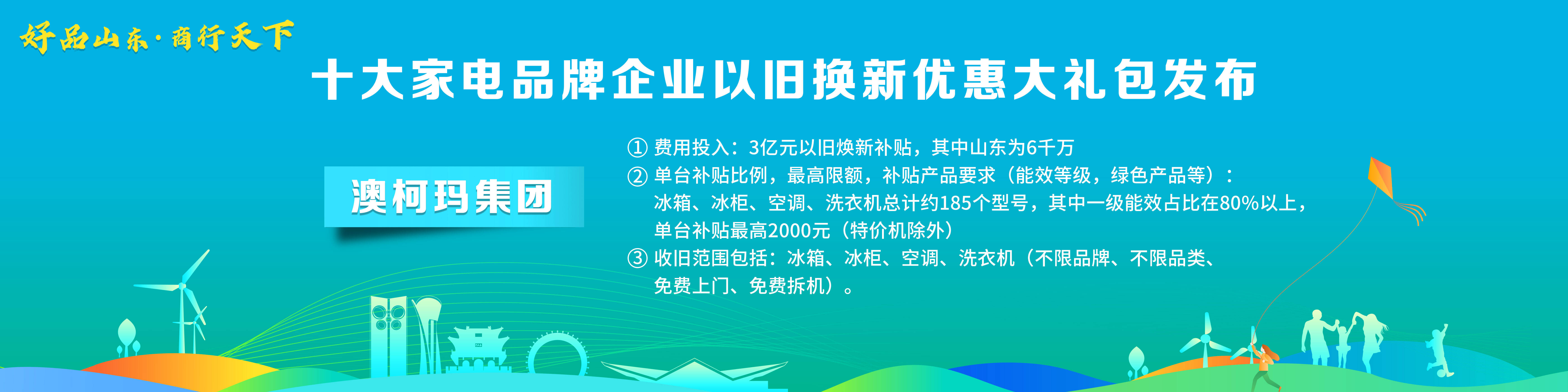 米乐M6 M6米乐“好品山东·商行天下”十大家电品牌企业以旧换新优惠大礼包发布(图4)