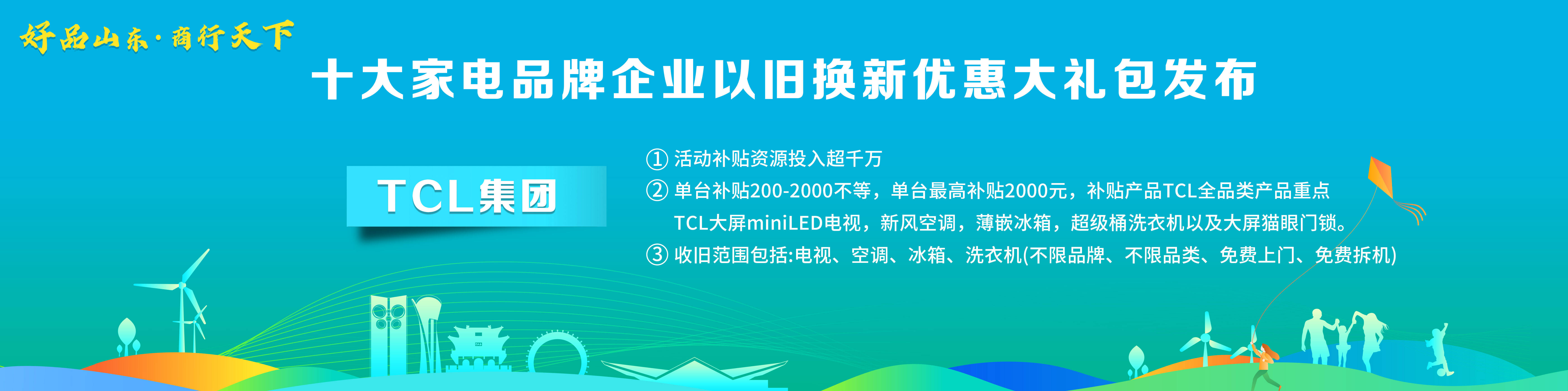 米乐M6 M6米乐“好品山东·商行天下”十大家电品牌企业以旧换新优惠大礼包发布(图7)