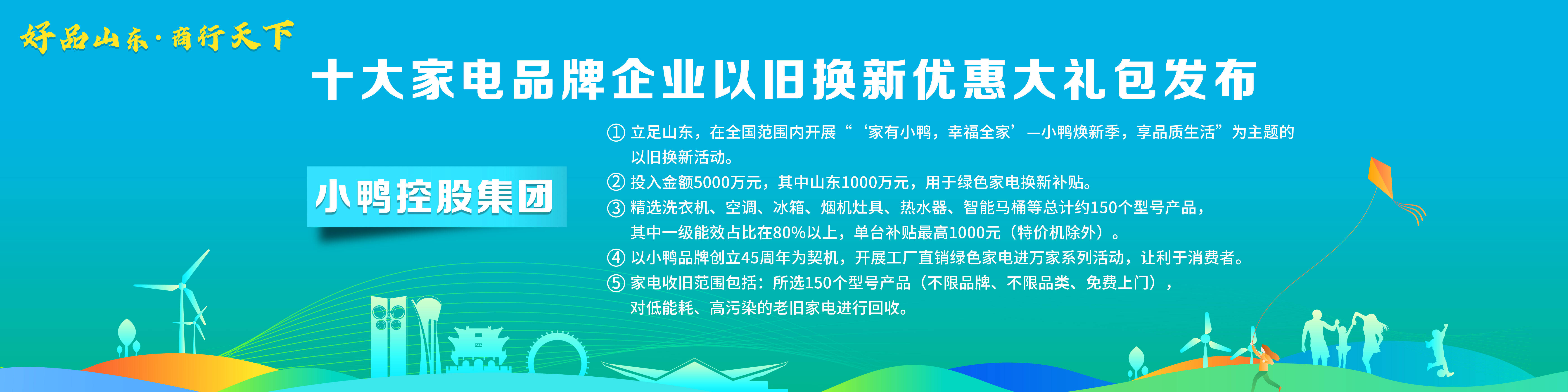 米乐M6 M6米乐“好品山东·商行天下”十大家电品牌企业以旧换新优惠大礼包发布(图6)