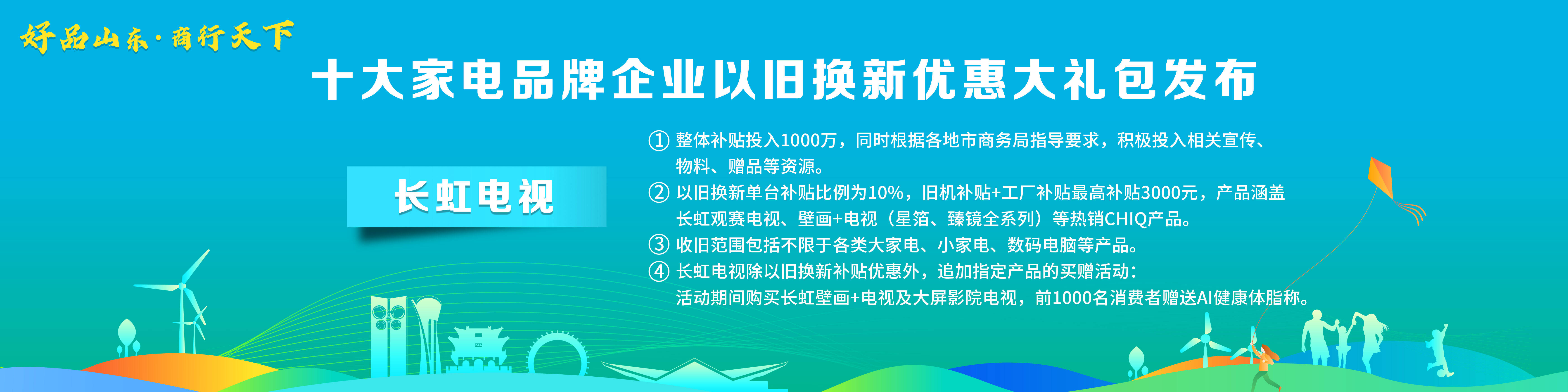 米乐M6 M6米乐“好品山东·商行天下”十大家电品牌企业以旧换新优惠大礼包发布(图8)