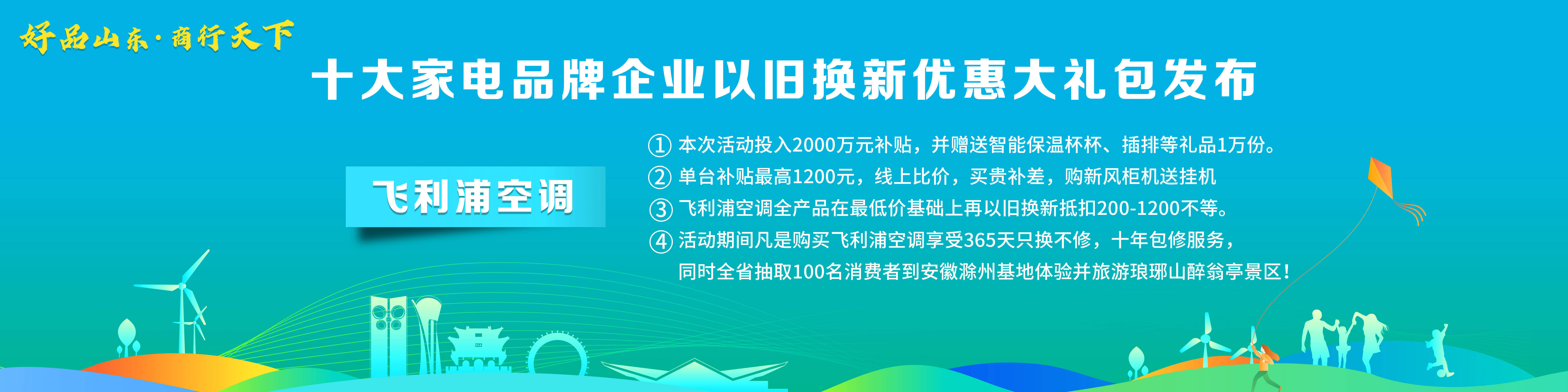 米乐M6 M6米乐“好品山东·商行天下”十大家电品牌企业以旧换新优惠大礼包发布(图10)