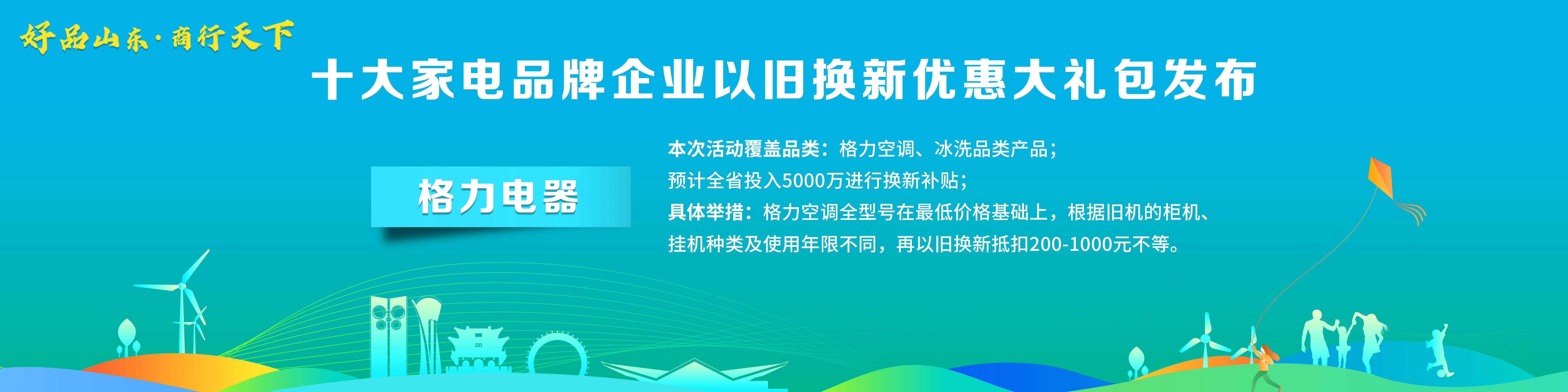 米乐M6 M6米乐“好品山东·商行天下”十大家电品牌企业以旧换新优惠大礼包发布(图9)