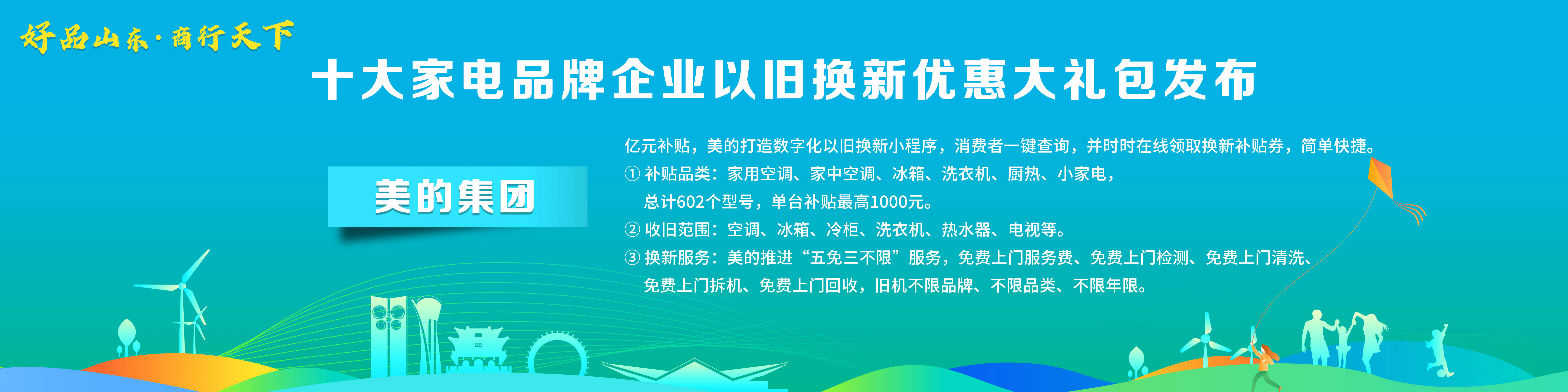 米乐M6 M6米乐“好品山东·商行天下”十大家电品牌企业以旧换新优惠大礼包发布(图11)