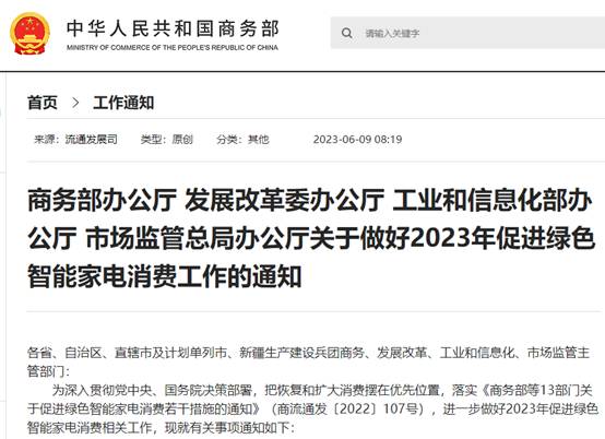 米乐 M62023消费提振年家电消费政策来了(图1)