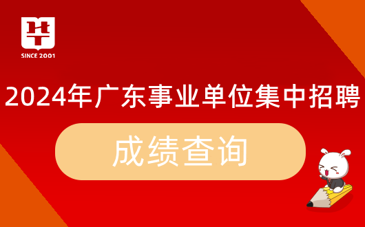 米乐 M6『集中招聘』2024年广东事业单位统考新丰县政府建设项目代建管理局笔试成绩_岗位排名_多少分能进面？(图9)